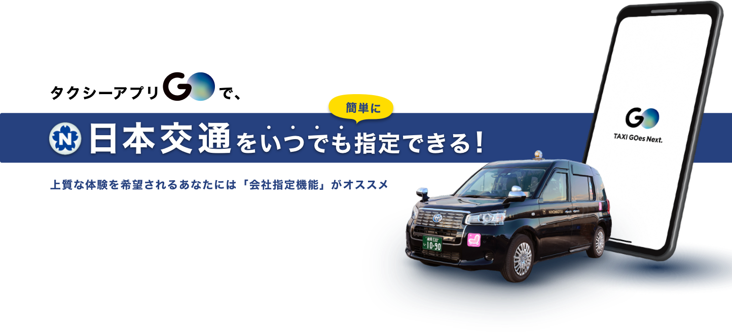 タクシーアプリGOで、日本交通をいつでも簡単に指定できる！上質な体験を希望されるあなたには「会社指定機能」がオススメ
